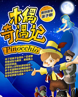 【小橙堡出品】原創音樂親子劇《木偶奇遇記》