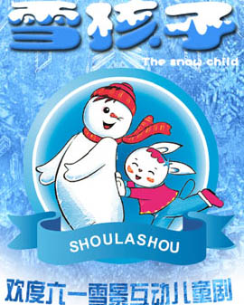 歡度六·一 雪景互動兒童劇《雪孩子》