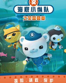 英國(guó)海洋探險(xiǎn)兒童劇《海底小縱隊(duì)之榮譽(yù)勛章》