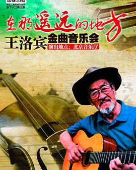 在那遙遠的地方—王洛賓金曲母親節音樂會