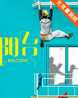 精品喜劇展演：大道文化出品——陳佩斯導(dǎo)演經(jīng)典結(jié)構(gòu)喜劇《陽臺》