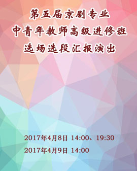 長安大戲院4月9日演出（日場）第五屆京劇專業(yè)中青年教師高級進修班選場選段匯報演出