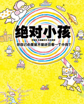 北京文化藝術基金2016年度資助項目 動漫卡通舞臺劇《絕對小孩》