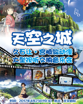 天空之城—久石讓宮崎駿動漫大型視聽交響音樂會