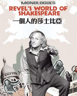 打開音樂之門?2017北京音樂廳暑期系列音樂會 英文獨角戲《一個人的莎士比亞》