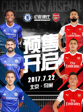 2017切爾西vs阿森納倫敦超級(jí)德比杯