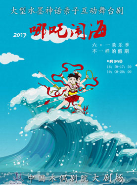 六一歡樂季?大型水墨神話親子互動(dòng)舞臺(tái)劇《哪吒鬧海》