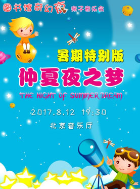 打開音樂之門?2017北京音樂廳暑期系列音樂會（暑期特別版） 圖書館奇幻夜?仲夏夜之夢——視聽親子音樂會