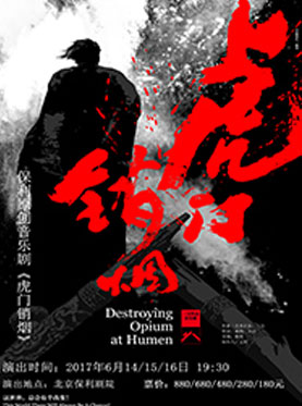 原創音樂劇《虎門銷煙》
