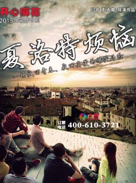 開心麻花爆笑舞臺劇《夏洛特煩惱》35輪