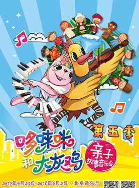 “哆唻咪和大灰雞”親子故事音樂會——《一起過春節(jié)》