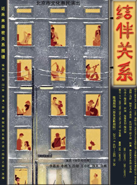 話劇《結伴關系》