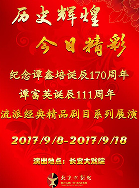 長安大戲院9月14日演出 紀念譚鑫培誕辰170周年譚富英誕辰111周年系列展演——京劇《珠簾寨》