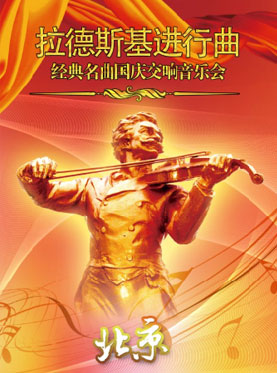 愛樂匯?《拉德斯基進行曲》經典名曲國慶交響音樂會