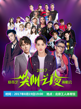 2017愛奇藝“尖叫之夜”演唱會北京站