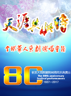 長安大戲院10月4日演出 “天涯共此時”——中秋節京劇演唱會