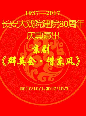 長安大戲院10月3日演出 京劇《群英會?借東風》