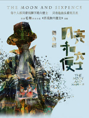 舞臺劇《月亮和六便士》