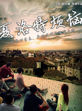 開心麻花爆笑舞臺(tái)劇《夏洛特?zé)馈?6輪