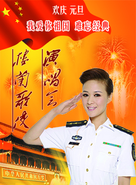 歡慶元旦“我愛你祖國(guó)—難忘經(jīng)典”樓蘭歌使演唱會(huì)