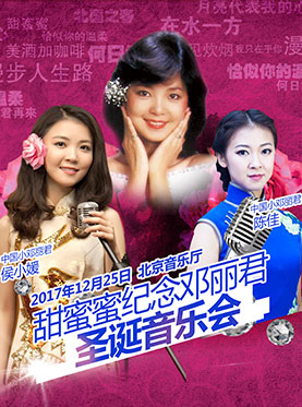 甜蜜蜜——紀(jì)念鄧麗君經(jīng)典金曲圣誕音樂會(huì)