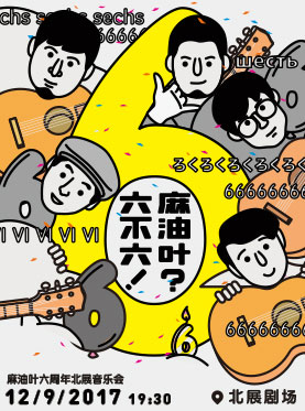 《北京文化藝術基金資助項目 2017北京流行音樂周系列活動—麻油葉六周年音樂會》馬頔領銜