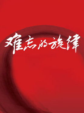 難忘的旋律：經(jīng)典歌曲音樂會