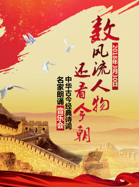 數風流人物還看今朝——中華古今經典詩詞名家朗誦音樂會