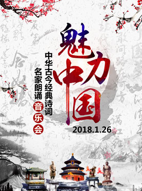 魅力中國——中華古今經典詩詞名家朗誦音樂會