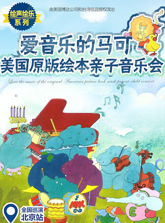 美國原版繪本《愛音樂的馬可》全國巡演——北京站