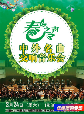 春之聲—中外名曲交響音樂會