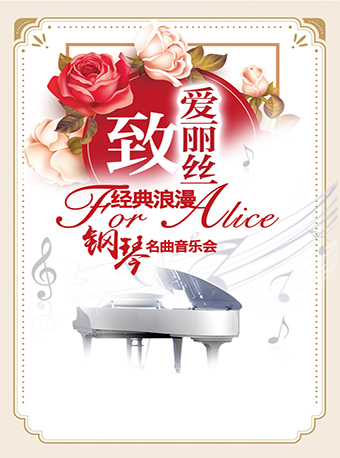 愛樂匯?“致·愛麗絲”經典浪漫鋼琴名曲音樂會