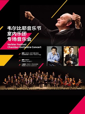 北京音樂廳2018國際古典系列演出季 韋爾比耶音樂節室內樂團專場音樂會