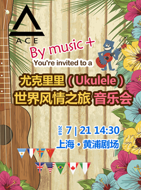 尤克里里（Ukulele）—世界風情之旅音樂會（上海站）