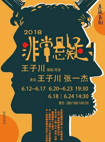 鼓樓西制造·荒誕喜劇《非常懸疑》 ，好笑的戲