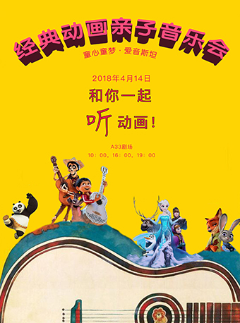 童心童夢--經典動畫親子音樂會