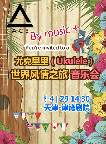 尤克里里（Ukulele）—世界風情之旅音樂會