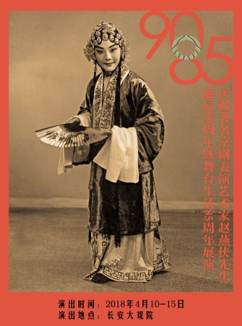 長安大戲院4月13日慶祝著名京劇表演藝術家趙燕俠先生誕辰90周年暨舞臺生活85周年展演——京劇《碧波仙子》