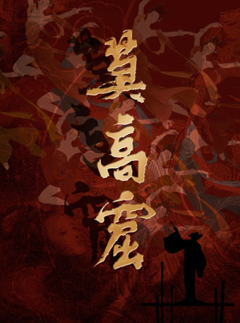 民族歌劇《莫高窟》