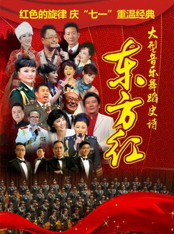 紅色的旋律“慶七一”大型音樂舞蹈史詩《東方紅》