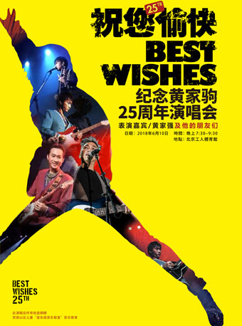“祝您愉快”紀念黃家駒25周年演唱會
