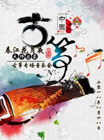 春江花月夜-大師的啟蒙古箏專場音樂會（北京站）
