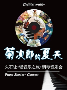 【廈門】菊次郎的夏天—久石讓輕音樂之旅鋼琴音樂會