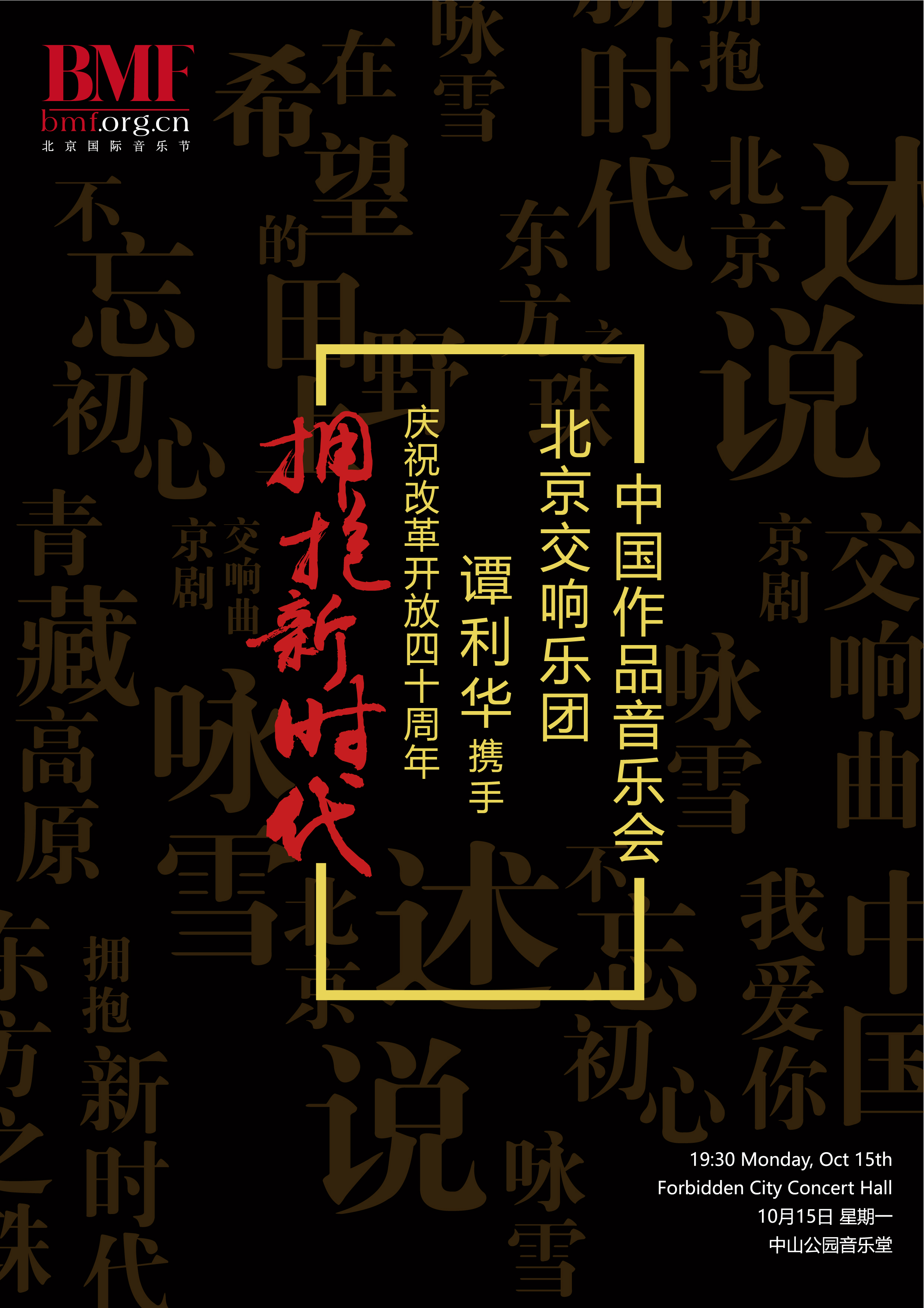 第二十一屆北京國際音樂節(jié)紀(jì)念改革開放四十年 擁抱新時代 - 譚利華攜手北京交響樂團中國作品音樂會
