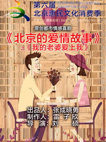 雷子樂笑工廠 原創都市情感喜劇《北京的愛情故事》之《我的老婆愛上我》