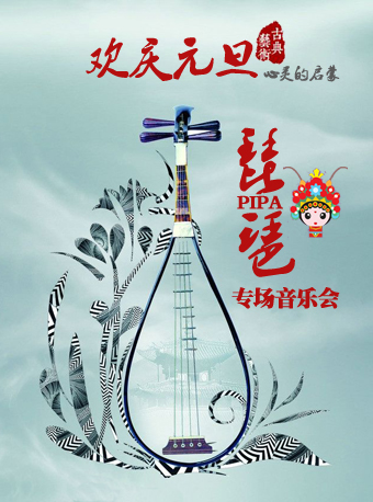 歡慶元旦難忘今宵-大師的啟蒙琵琶專場音樂會