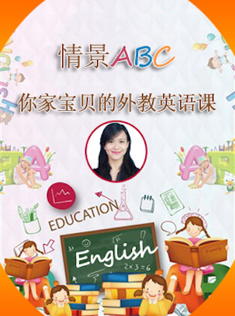 情景ABC-你家寶貝的外教英語課