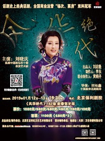 劉曉慶話劇《風華絕代》新春賀歲版