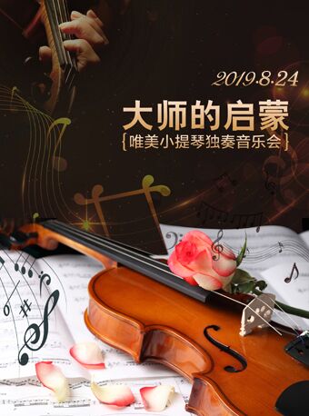 大師的啟蒙-唯美小提琴專(zhuān)場(chǎng)音樂(lè)會(huì)--北京站
