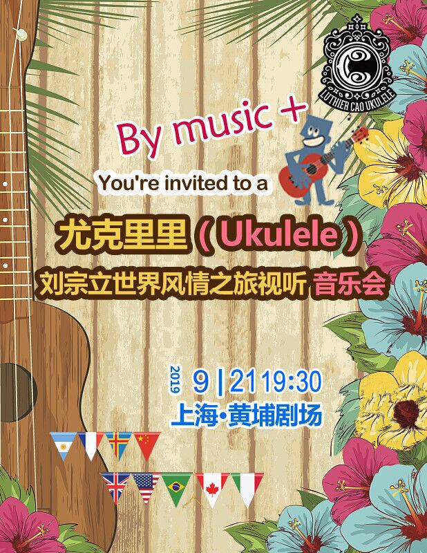 尤克里里（Uklele）-劉宗立大師的啟蒙風(fēng)情之旅音樂會(huì)（上海站）